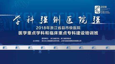 2018浙江省縣市級醫(yī)院醫(yī)學重點學科和臨床重點?？平ㄔO培訓班