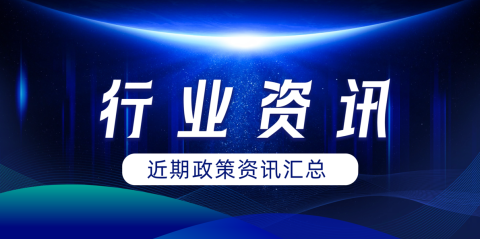 必看！近期醫(yī)療衛(wèi)生行業(yè)政策資訊匯總！