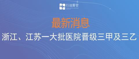 晉級(jí)了！祝賀浙江省江蘇省14家行迪合作伙伴醫(yī)院成功晉級(jí)