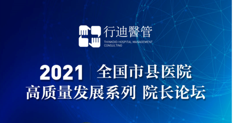 2021全國市縣醫(yī)院高質(zhì)量發(fā)展系列院長論壇